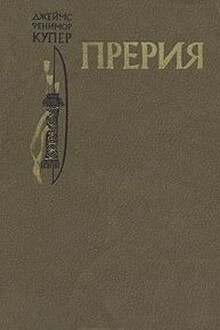 Прерия