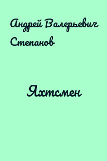 Яхтсмен