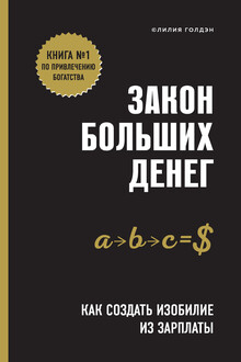 Закон больших денег