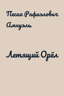 Летящий Орёл
