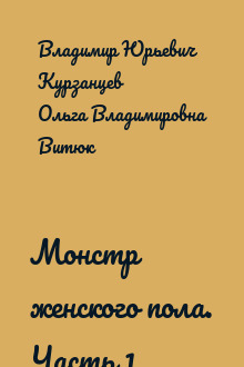 Монстр женского пола. Часть 1