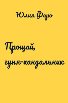 Прощай, гуня-кандальник