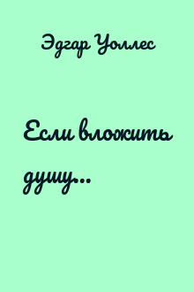 Если вложить душу...