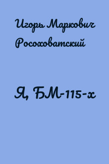 Я, БМ-115-х
