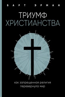 Триумф христианства