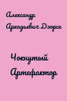Чокнутый Артефактор