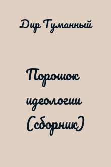 Порошок идеологии (сборник)