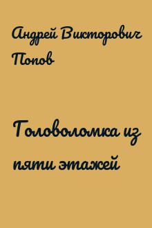 Головоломка из пяти этажей