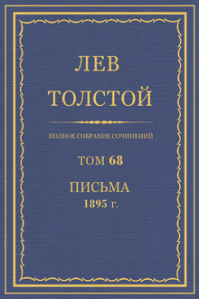 ПСС. Том 68. Письма, 1895 г.