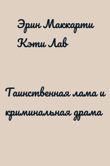 Таинственная лама и криминальная драма