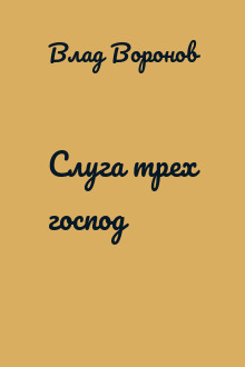 Слуга трех господ