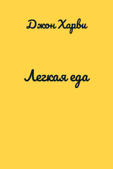 Легкая еда