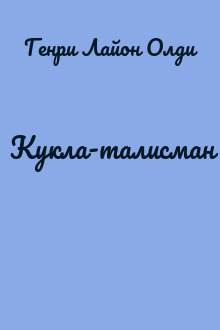 Кукла-талисман