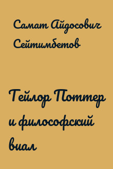 Тейлор Поттер и философский виал