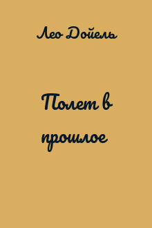 Полет в прошлое