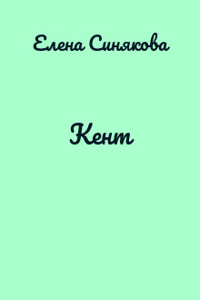 Кент