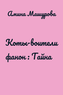 Коты-воители фанон : Тайна