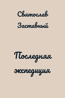 Последняя экспедиция