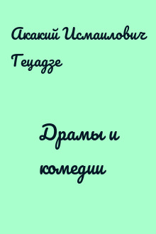 Драмы и комедии