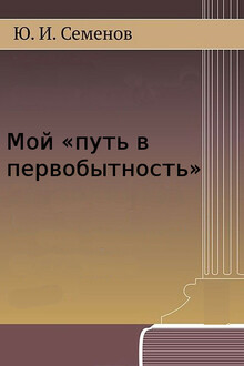 Мой «путь в первобытность»