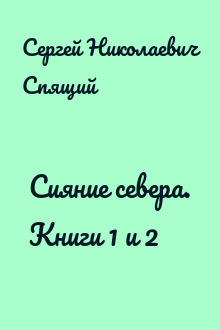 Сияние севера. Книги 1 и 2