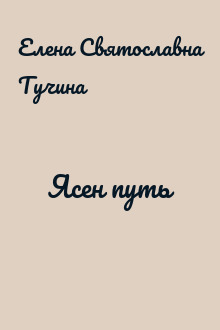 Ясен путь
