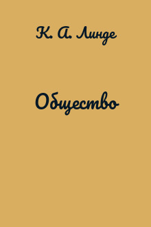 Общество