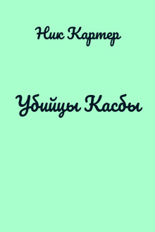 Убийцы Касбы