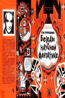 Беседы о научной фантастике