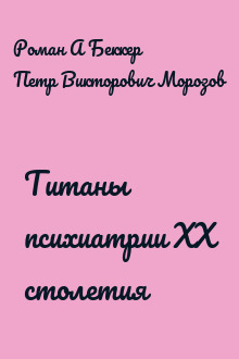 Титаны психиатрии XX столетия