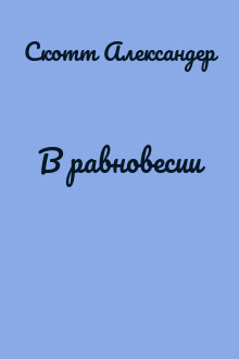 В равновесии