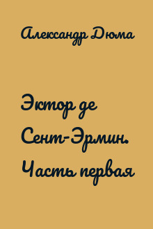 Эктор де Сент-Эрмин. Часть первая
