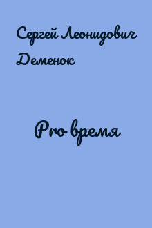 Pro время