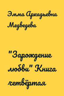 "Зарождение любви" Книга четвёртая