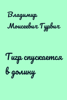 Тигр спускается в долину