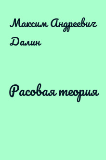 Расовая теория
