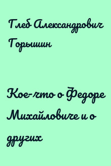 Кое-что о Федоре Михайловиче и о других