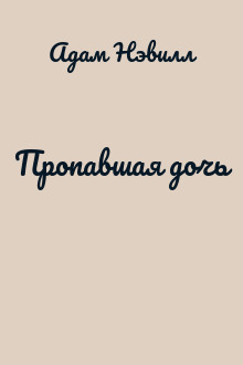 Пропавшая дочь