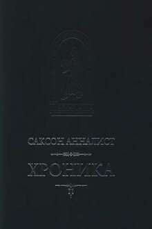 Хроника