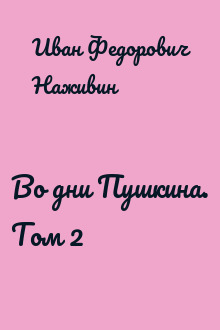 Во дни Пушкина. Том 2