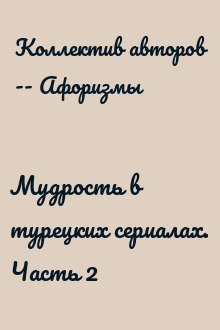 Мудрость в турецких сериалах. Часть 2