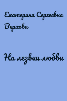 На лезвии любви