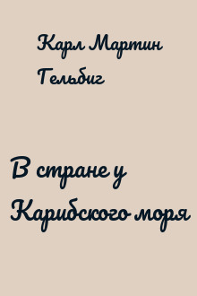 В стране у Карибского моря