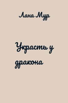 Украсть у дракона