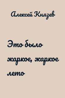 Это было жаркое, жаркое лето