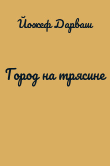 Город на трясине