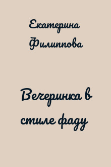 Вечеринка в стиле фаду