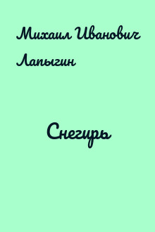Снегирь