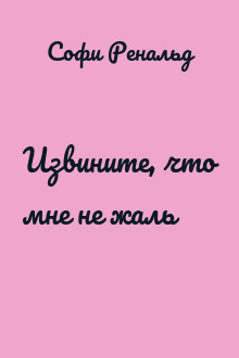 Извините, что мне не жаль