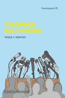 Публичное выступление. Теория и практика